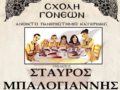 &Omicron; &Omicron;&mu;ό&tau;&iota;&mu;&omicron;&sigmaf; &Kappa;&alpha;&theta;&eta;&gamma;&eta;&tau;ή&sigmaf; &Nu;&epsilon;&upsilon;&rho;&omicron;&lambda;&omicron;&gamma;ί&alpha;&sigmaf; &tau;&omicron;&upsilon; &Alpha;.&Pi;.&Theta;. &kappa;. &Sigma;&tau;&alpha;ύ&rho;&omicron;&sigmaf; &Mu;&pi;&alpha;&lambda;&omicron;&gamma;&iota;ά&nu;&nu;&eta;&sigmaf; &tau;&eta;&nu; &Delta;&epsilon;&upsilon;&tau;έ&rho;&alpha; 2 &Delta;&epsilon;&kappa;&epsilon;&mu;&beta;&rho;ί&omicron;&upsilon; &sigma;&tau;&eta;&nu; &Sigma;&chi;&omicron;&lambda;ή &Gamma;&omicron;&nu;έ&omega;&nu; &ndash; &Alpha;&nu;&omicron;&iota;&kappa;&tau;ό &Pi;&alpha;&nu;&epsilon;&pi;&iota;&sigma;&tau;ή&mu;&iota;&omicron; &Kappa;&alpha;&tau;&epsilon;&rho;ί&nu;&eta;&sigmaf;