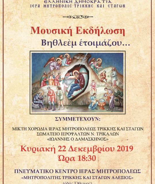 &Chi;&Rho;&Iota;&Sigma;&Tau;&Omicron;&Upsilon;&Gamma;&Epsilon;&Nu;&Nu;&Iota;&Alpha;&Tau;&Iota;&Kappa;&Eta; &Sigma;&Upsilon;&Nu;&Alpha;&Upsilon;&Lambda;&Iota;&Alpha; ἀ&pi;ό &tau;ί&sigmaf; &Chi;&omicron;&rho;&omega;&delta;ί&epsilon;&sigmaf; ἐ&nu;&eta;&lambda;ί&kappa;&omega;&nu; ἀ&nu;&delta;&rho;ῶ&nu; &kappa;&alpha;ί &gamma;&upsilon;&nu;&alpha;&iota;&kappa;ῶ&nu; &tau;ῆ&sigmaf; Ἱ&epsilon;&rho;ᾶ&sigmaf; &Mu;&eta;&tau;&rho;&omicron;&pi;ό&lambda;&epsilon;&omega;&sigmaf; &kappa;&alpha;ί &tau;&omicron;ῦ &Sigma;&omega;&mu;&alpha;&tau;&epsilon;ί&omicron;&upsilon; Ἱ&epsilon;&rho;&omicron;&psi;&alpha;&lambda;&tau;ῶ&nu; &Nu;. &Tau;&rho;&iota;&kappa;ά&lambda;&omega;&nu;