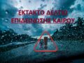 &Epsilon;&Mu;&Upsilon;-Έ&kappa;&tau;&alpha;&kappa;&tau;&omicron; &Delta;&epsilon;&lambda;&tau;ί&omicron; &Epsilon;&pi;&iota;&delta;&epsilon;ί&nu;&omega;&sigma;&eta;&sigmaf; &Kappa;&alpha;&iota;&rho;&omicron;ύ