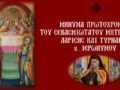 &Pi;&rho;&omega;&tau;&omicron;&chi;&rho;&omicron;&nu;&iota;ά&tau;&iota;&kappa;&omicron; &Mu;ή&nu;&upsilon;&mu;&alpha; &Tau;&omicron;&upsilon; &Sigma;&epsilon;&beta;&alpha;&sigma;&mu;&iota;&omega;&tau;ά&tau;&omicron;&upsilon; &Mu;&eta;&tau;&rho;&omicron;&pi;&omicron;&lambda;ί&tau;&omicron;&upsilon; &Lambda;&alpha;&rho;ί&sigma;&eta;&sigmaf; &Kappa;&alpha;&iota; &Tau;&upsilon;&rho;&nu;ά&beta;&omicron;&upsilon; &Kappa;. &Iota;&epsilon;&rho;&omega;&nu;ύ&mu;&omicron;&upsilon;