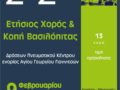&Kappa;&omicron;&pi;ή &Beta;&alpha;&sigma;&iota;&lambda;ό&pi;&iota;&tau;&alpha;&sigmaf; &Epsilon;&nu;&omicron;&rho;&iota;&alpha;&kappa;ώ&nu; &Sigma;&upsilon;&nu;ά&xi;&epsilon;&omega;&nu; &Alpha;&gamma;ί&omicron;&upsilon; &Gamma;&epsilon;&omega;&rho;&gamma;ί&omicron;&upsilon; &Gamma;&iota;&alpha;&nu;&nu;&iota;&tau;&sigma;ώ&nu;