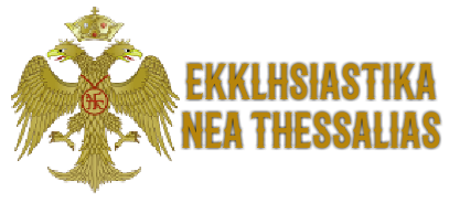 &Epsilon;&kappa;&kappa;&lambda;&eta;&sigma;&iota;&alpha;&sigma;&tau;&iota;&kappa;ά &Nu;έ&alpha; &Theta;&epsilon;&sigma;&sigma;&alpha;&lambda;ί&alpha;&sigmaf;