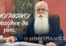 &Delta;&eta;&mu;&eta;&tau;&rho;&iota;ά&delta;&omicron;&sigmaf; &Iota;&gamma;&nu;ά&tau;&iota;&omicron;&sigmaf; &Tau;&omicron;  &Delta;&eta;&mu;&omicron;&gamma;&rho;&alpha;&phi;&iota;&kappa;ό &Pi;&rho;ό&beta;&lambda;&eta;&mu;&alpha;